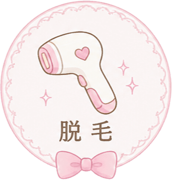 脱毛