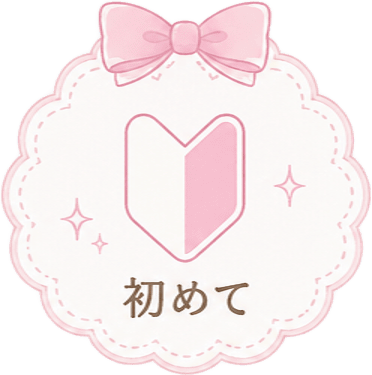 初めて