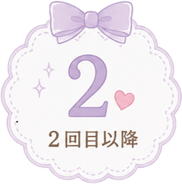 2回目以降